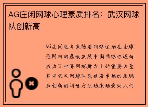 AG庄闲网球心理素质排名：武汉网球队创新高