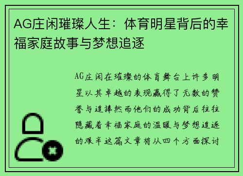 AG庄闲璀璨人生：体育明星背后的幸福家庭故事与梦想追逐