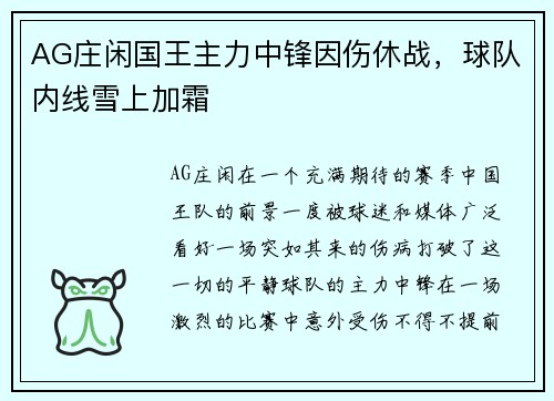 AG庄闲国王主力中锋因伤休战，球队内线雪上加霜