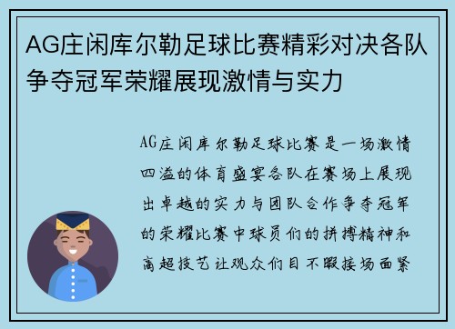 AG庄闲库尔勒足球比赛精彩对决各队争夺冠军荣耀展现激情与实力