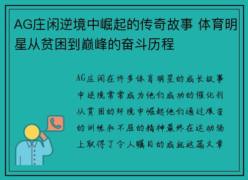 AG庄闲逆境中崛起的传奇故事 体育明星从贫困到巅峰的奋斗历程