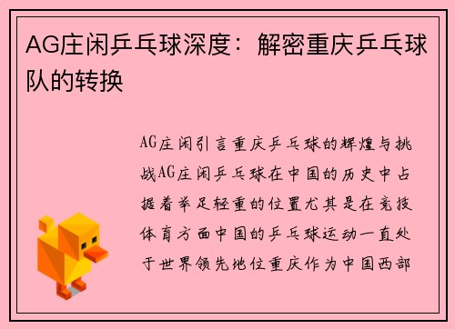 AG庄闲乒乓球深度：解密重庆乒乓球队的转换