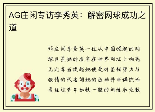 AG庄闲专访李秀英：解密网球成功之道