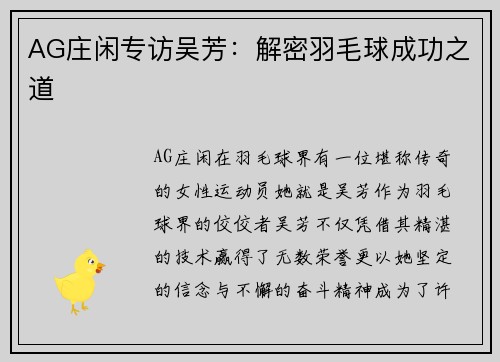 AG庄闲专访吴芳：解密羽毛球成功之道