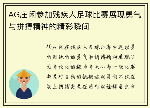 AG庄闲参加残疾人足球比赛展现勇气与拼搏精神的精彩瞬间