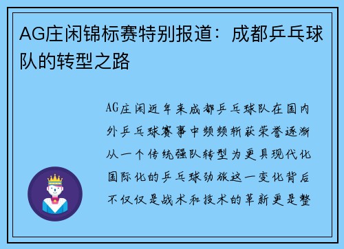 AG庄闲锦标赛特别报道：成都乒乓球队的转型之路
