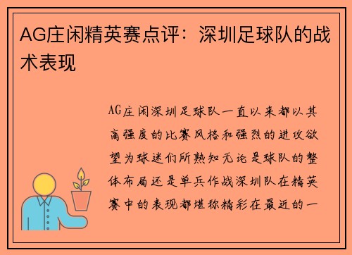 AG庄闲精英赛点评：深圳足球队的战术表现