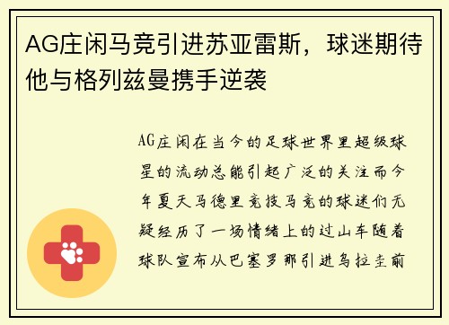 AG庄闲马竞引进苏亚雷斯，球迷期待他与格列兹曼携手逆袭