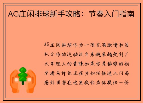 AG庄闲排球新手攻略：节奏入门指南