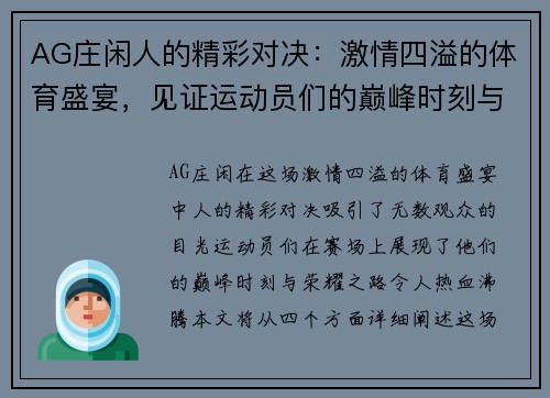 AG庄闲人的精彩对决：激情四溢的体育盛宴，见证运动员们的巅峰时刻与荣耀之路