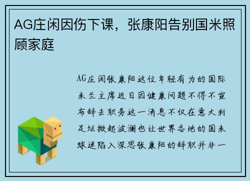 AG庄闲因伤下课，张康阳告别国米照顾家庭