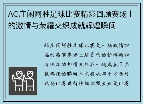 AG庄闲阿胜足球比赛精彩回顾赛场上的激情与荣耀交织成就辉煌瞬间