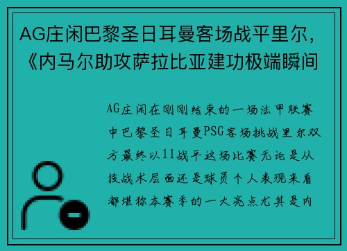 AG庄闲巴黎圣日耳曼客场战平里尔，《内马尔助攻萨拉比亚建功极端瞬间》