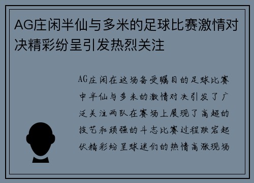 AG庄闲半仙与多米的足球比赛激情对决精彩纷呈引发热烈关注