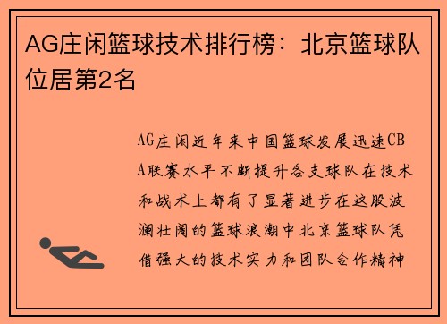 AG庄闲篮球技术排行榜：北京篮球队位居第2名