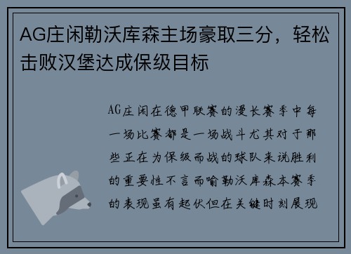 AG庄闲勒沃库森主场豪取三分，轻松击败汉堡达成保级目标