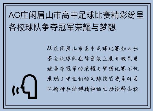 AG庄闲眉山市高中足球比赛精彩纷呈各校球队争夺冠军荣耀与梦想
