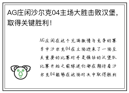 AG庄闲沙尔克04主场大胜击败汉堡，取得关键胜利！