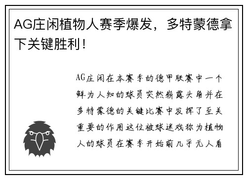 AG庄闲植物人赛季爆发，多特蒙德拿下关键胜利！