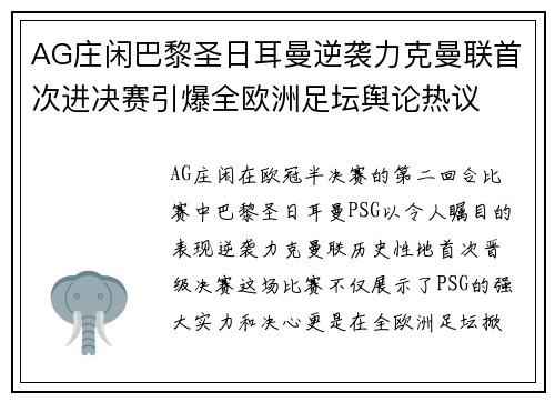AG庄闲巴黎圣日耳曼逆袭力克曼联首次进决赛引爆全欧洲足坛舆论热议