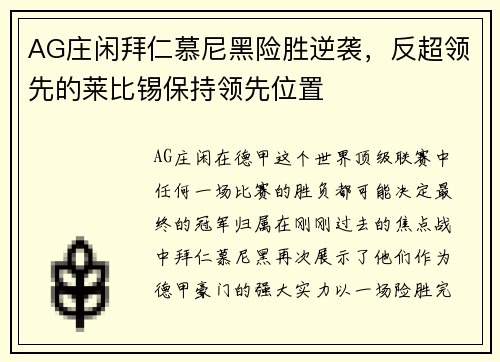 AG庄闲拜仁慕尼黑险胜逆袭，反超领先的莱比锡保持领先位置