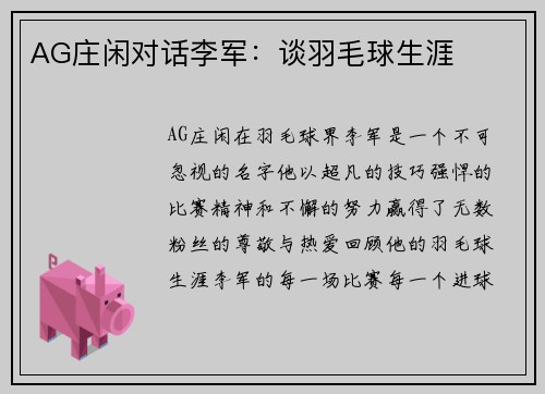 AG庄闲对话李军：谈羽毛球生涯