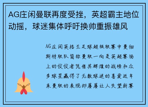 AG庄闲曼联再度受挫，英超霸主地位动摇，球迷集体呼吁换帅重振雄风