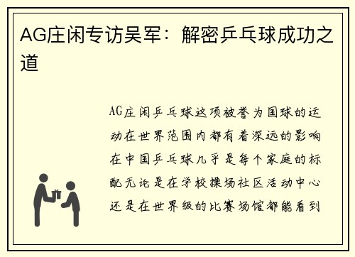AG庄闲专访吴军：解密乒乓球成功之道