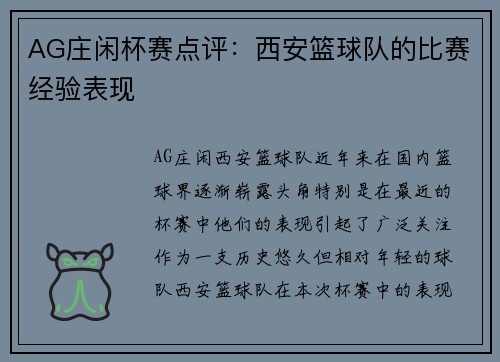 AG庄闲杯赛点评：西安篮球队的比赛经验表现