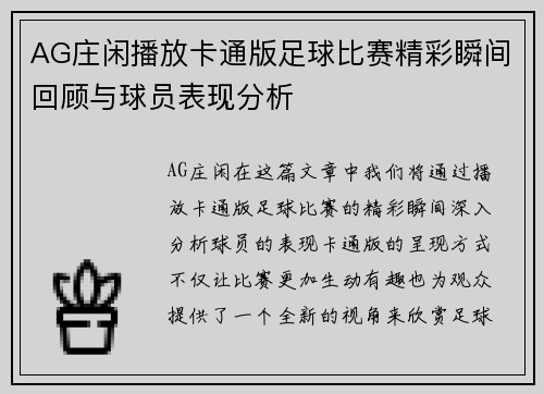 AG庄闲播放卡通版足球比赛精彩瞬间回顾与球员表现分析