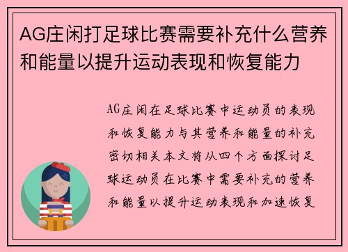 AG庄闲打足球比赛需要补充什么营养和能量以提升运动表现和恢复能力
