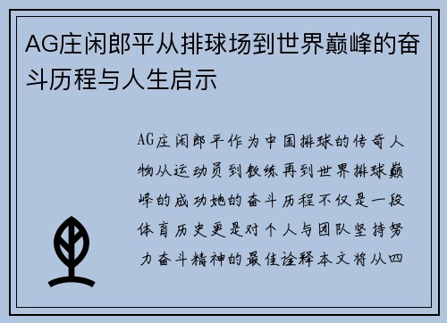 AG庄闲郎平从排球场到世界巅峰的奋斗历程与人生启示