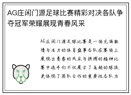 AG庄闲门源足球比赛精彩对决各队争夺冠军荣耀展现青春风采