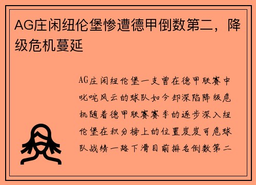 AG庄闲纽伦堡惨遭德甲倒数第二，降级危机蔓延