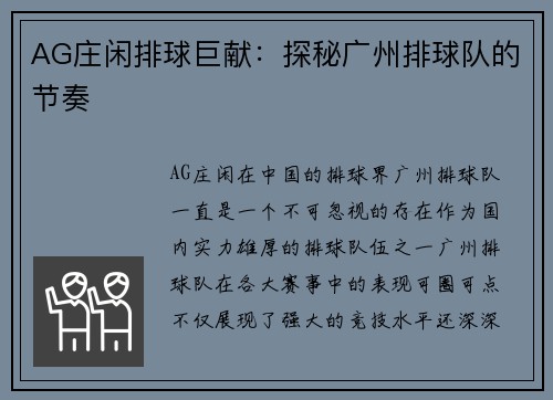 AG庄闲排球巨献：探秘广州排球队的节奏