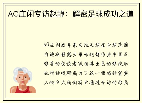 AG庄闲专访赵静：解密足球成功之道