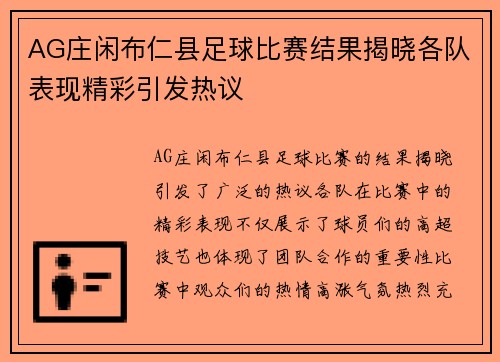 AG庄闲布仁县足球比赛结果揭晓各队表现精彩引发热议
