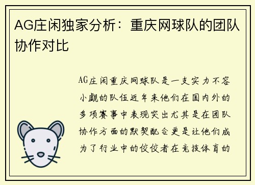 AG庄闲独家分析:重庆网球队的团队协作对比
