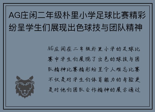 AG庄闲二年级朴里小学足球比赛精彩纷呈学生们展现出色球技与团队精神