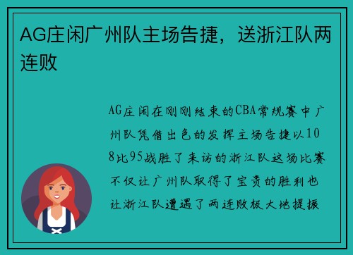 AG庄闲广州队主场告捷，送浙江队两连败