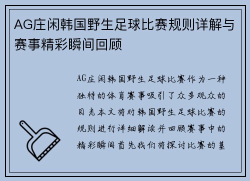 AG庄闲韩国野生足球比赛规则详解与赛事精彩瞬间回顾