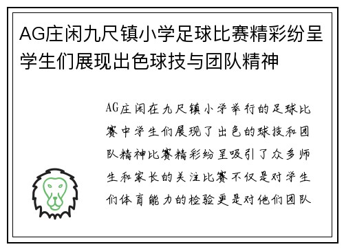AG庄闲九尺镇小学足球比赛精彩纷呈学生们展现出色球技与团队精神