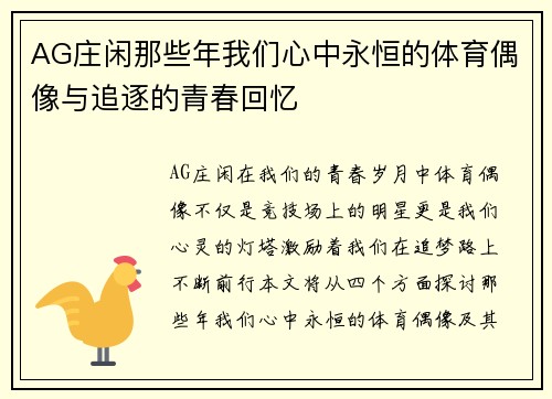 AG庄闲那些年我们心中永恒的体育偶像与追逐的青春回忆