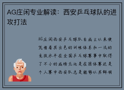 AG庄闲专业解读：西安乒乓球队的进攻打法
