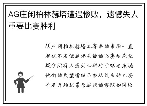 AG庄闲柏林赫塔遭遇惨败，遗憾失去重要比赛胜利