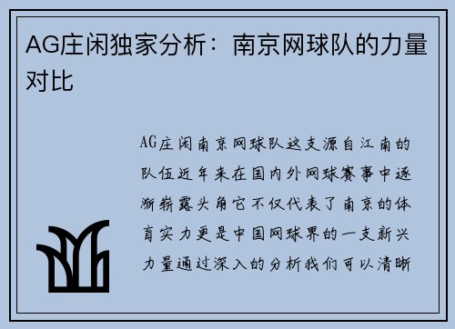 AG庄闲独家分析：南京网球队的力量对比