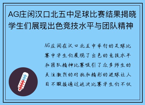 AG庄闲汉口北五中足球比赛结果揭晓学生们展现出色竞技水平与团队精神