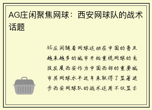 AG庄闲聚焦网球：西安网球队的战术话题