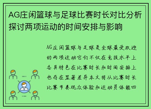 AG庄闲篮球与足球比赛时长对比分析探讨两项运动的时间安排与影响