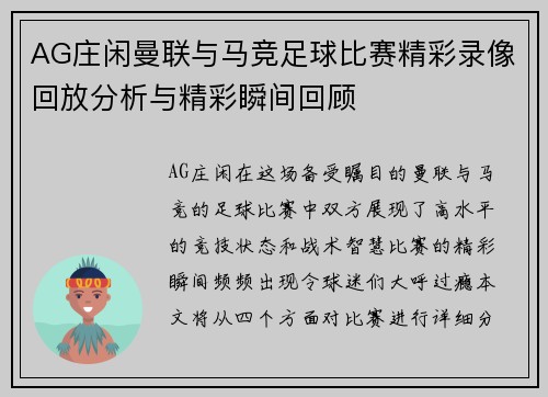 AG庄闲曼联与马竞足球比赛精彩录像回放分析与精彩瞬间回顾